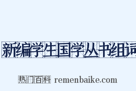新编学生国学丛书组词是什么意思的图片
